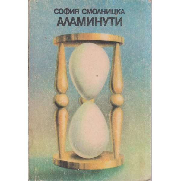 Аламинути