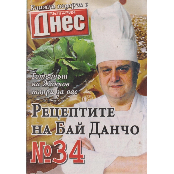 Рецептите на Бай Данчо-34-2007
