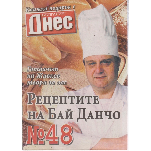 Рецептите на Бай Данчо-48-2007