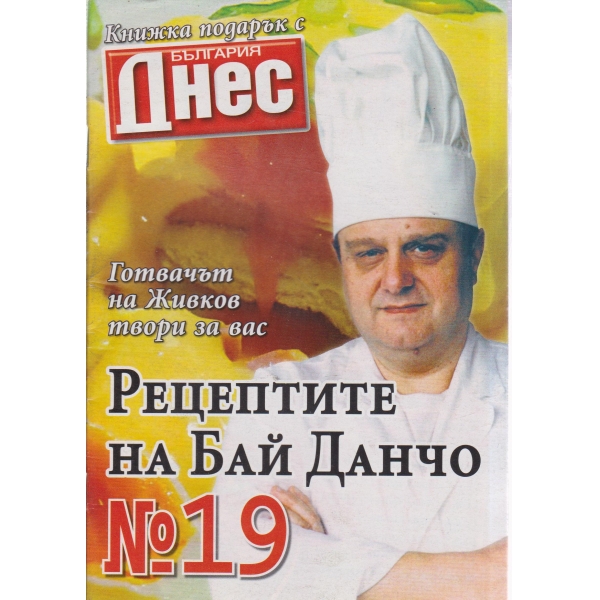 Рецептите на Бай Данчо-19-2007