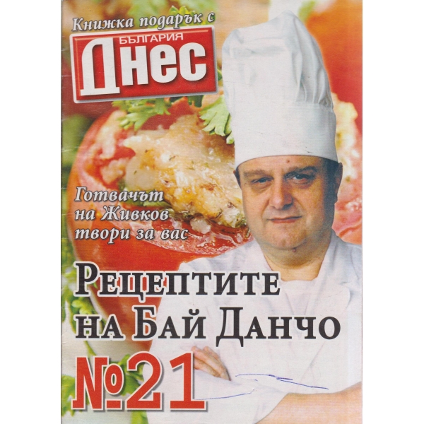 Рецептите на Бай Данчо-21-2007