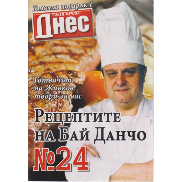 Рецептите на Бай Данчо-24-2007
