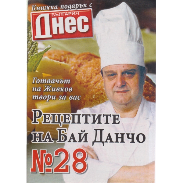 Рецептите на Бай Данчо-24-2007