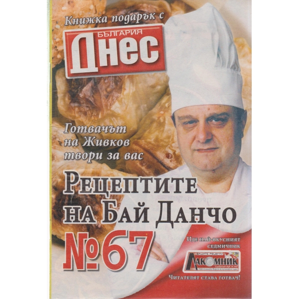Рецептите на Бай Данчо-28-2007