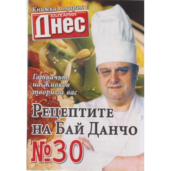 Рецептите на Бай Данчо-67-2007
