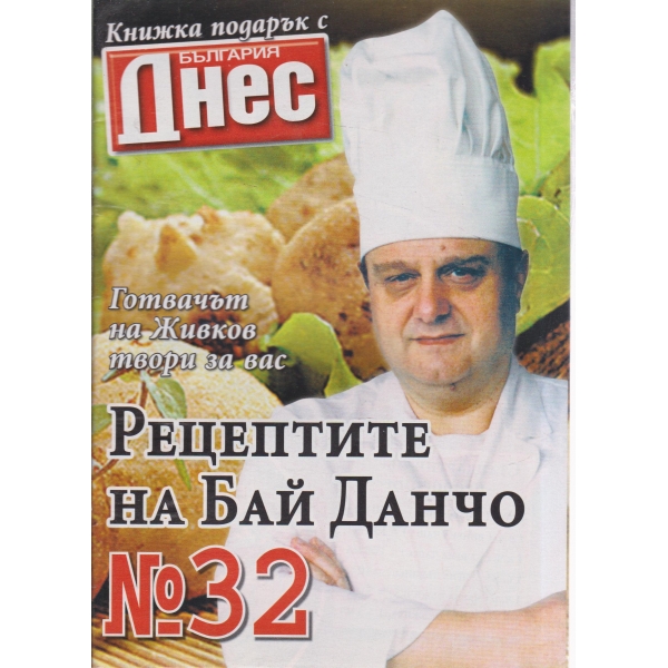 Рецептите на Бай Данчо-30-2007