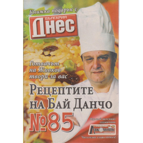 Рецептите на Бай Данчо-32-2007