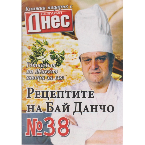 Рецептите на Бай Данчо-85-2007