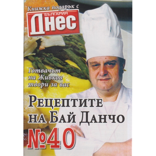 Рецептите на Бай Данчо-38-2007