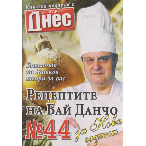 Рецептите на Бай Данчо-40-2007