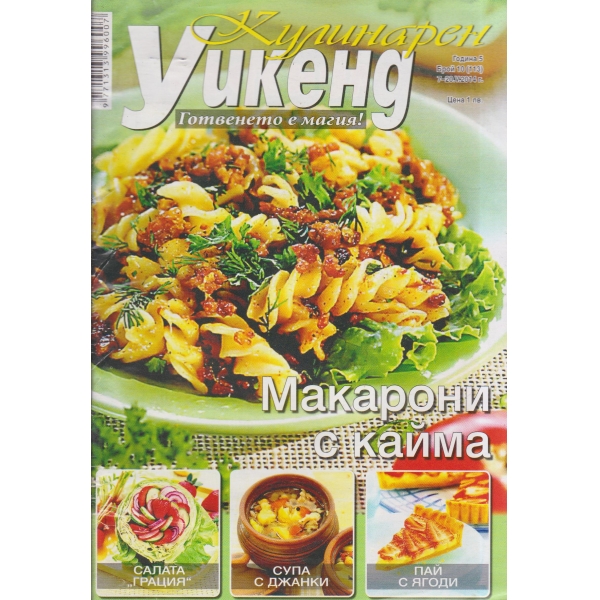 Кулинарен уикенд-10-2014