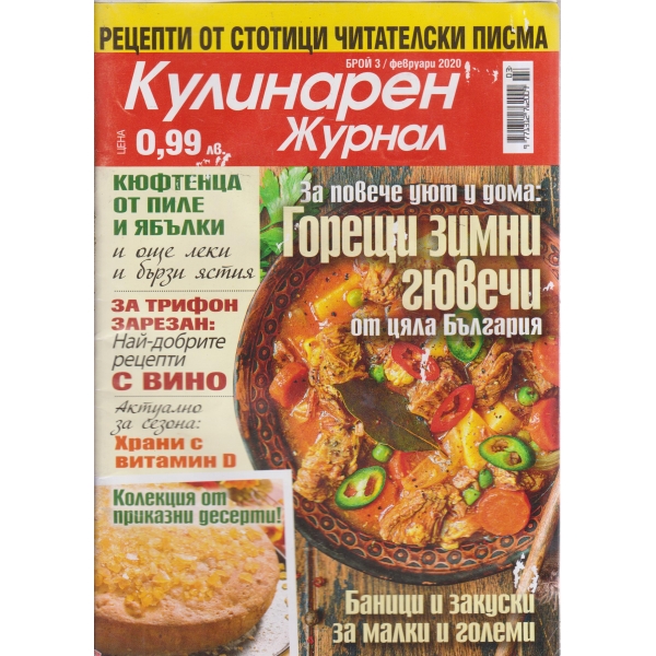 Кулинарен журнал-3-2020