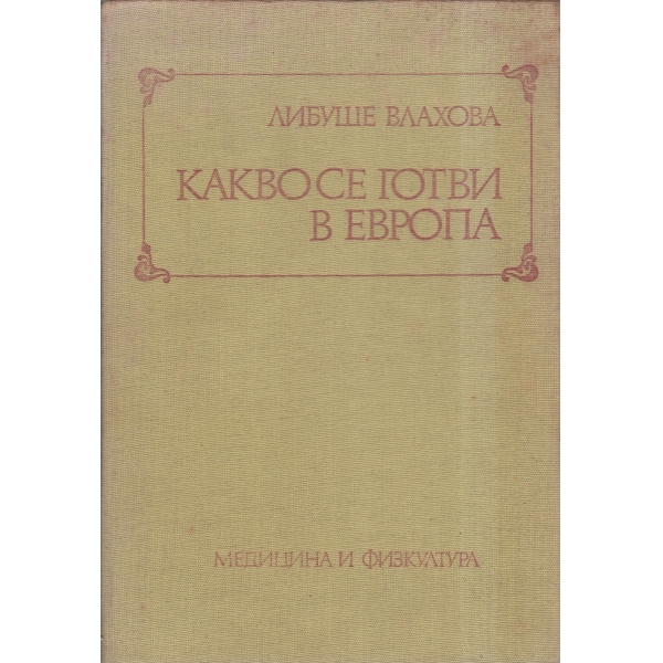 Какво се готви в Европа