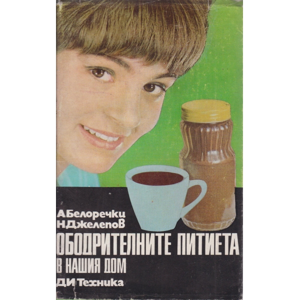 Ободрителните питиета в нашия дом