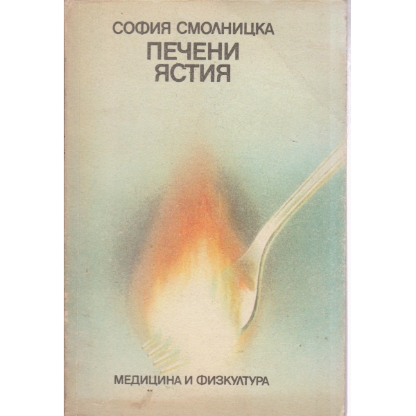 Печени ястия