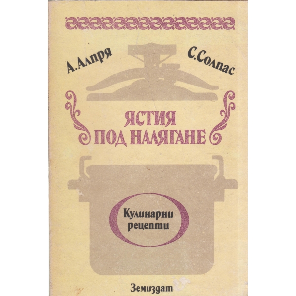Ястия под налягане