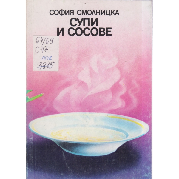 Супи и сососве