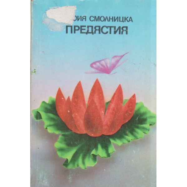 Предястия