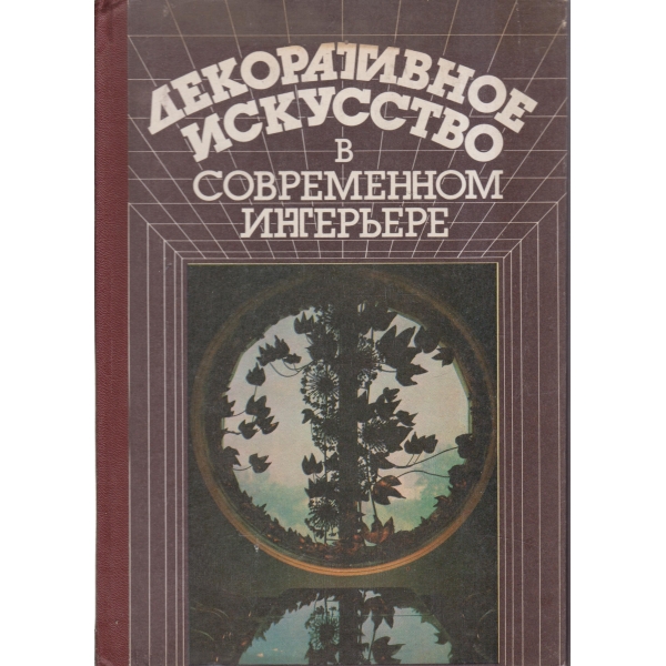 Декоративное искусство в современном ингерьере