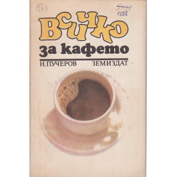 Всичко за кафето