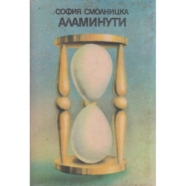 Аламинути