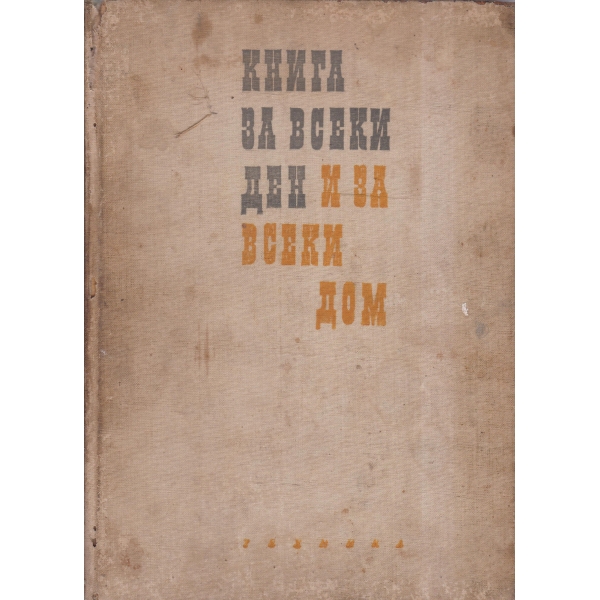 Книга за всеки ден ден и всеки дом
