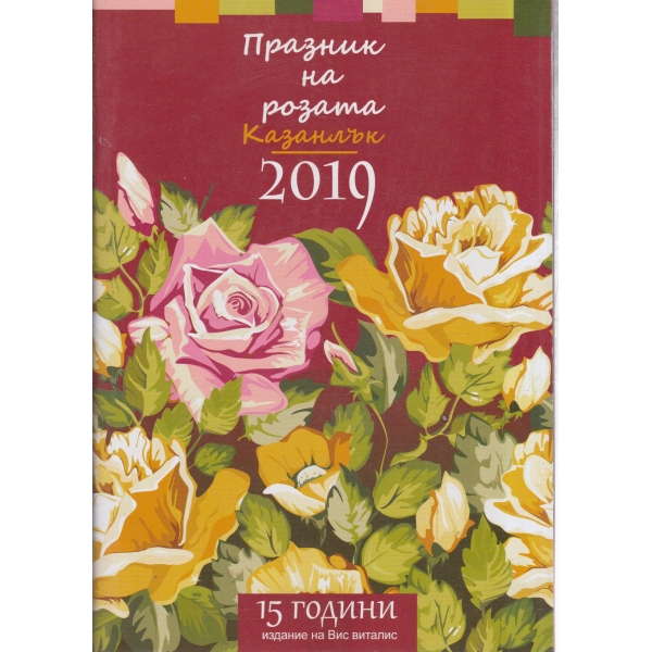 Празник на розата Казанлък-2019
