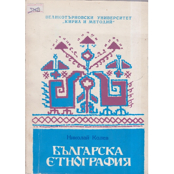 Българска етнография