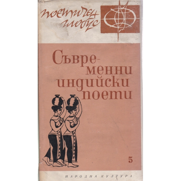 Съвременни индийски поети