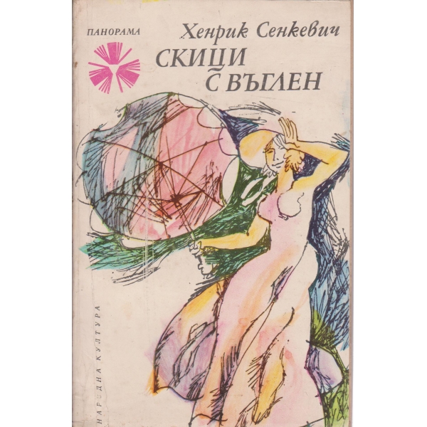 Скици с въглен