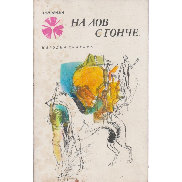 На лов с гонче-разкази