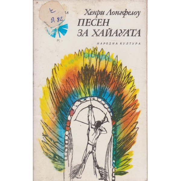 Песен за хайдута