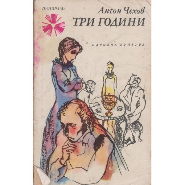 Три години