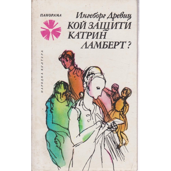 Кой защити Катрин Ламберт?