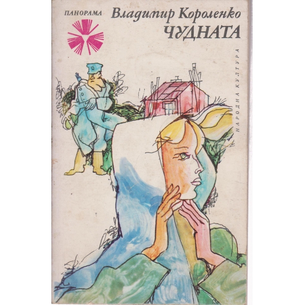 Чудната-повести и разкази