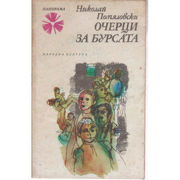 Очерци за бурсата