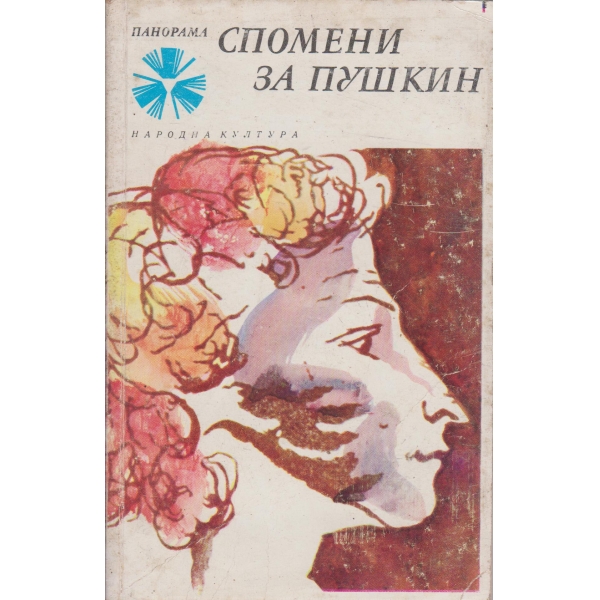 Спомени за Пушкин