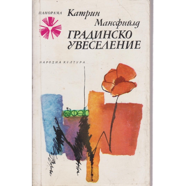 Градинско увеселение-разкази