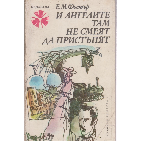 И ангелите там не смеят да пристъпят