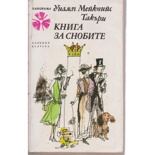 Книга за снобите