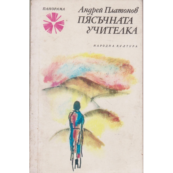 Пясъчната учителка-разкази
