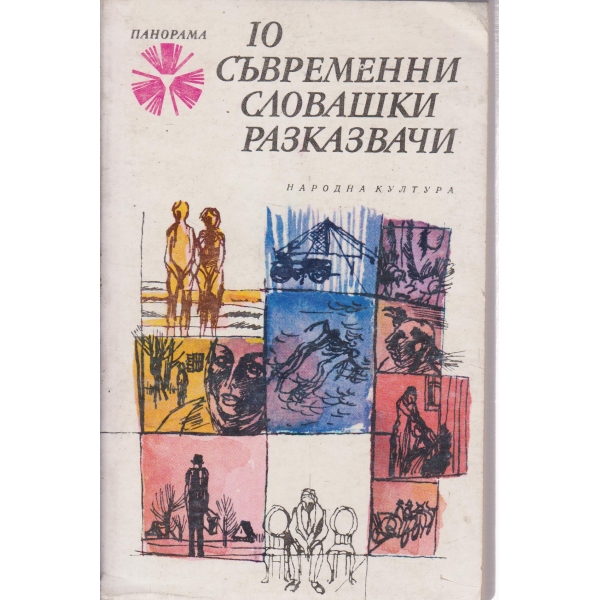 10 съвременни словашки разказвачи-разкази