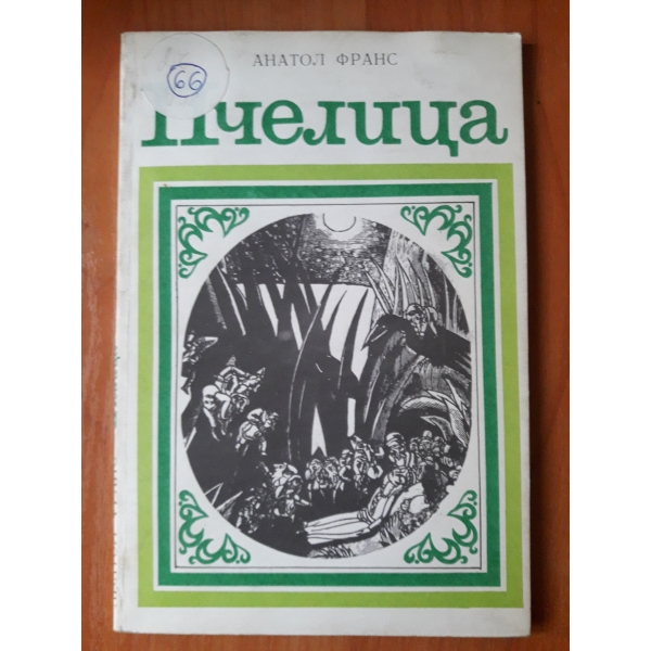 Пчлица