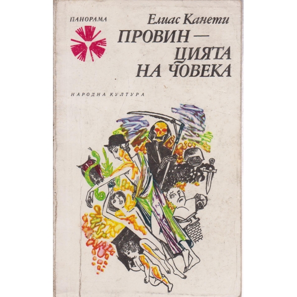 Провинцията на човека