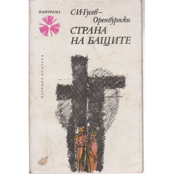 Страна на бащите-повест