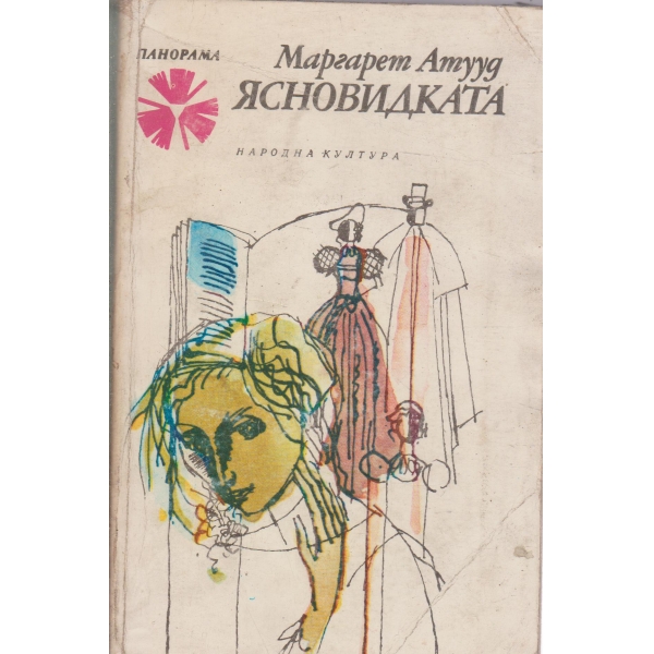 Ясновидката