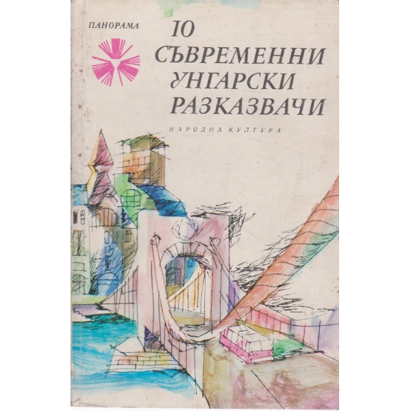 10 съвременни унгарски разказвачи-разкази