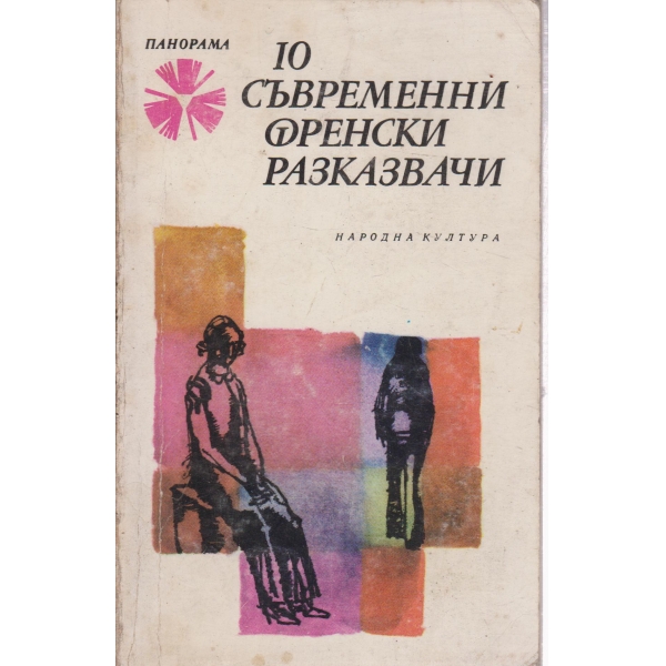 10 съвременни френски разказвачи-разкази
