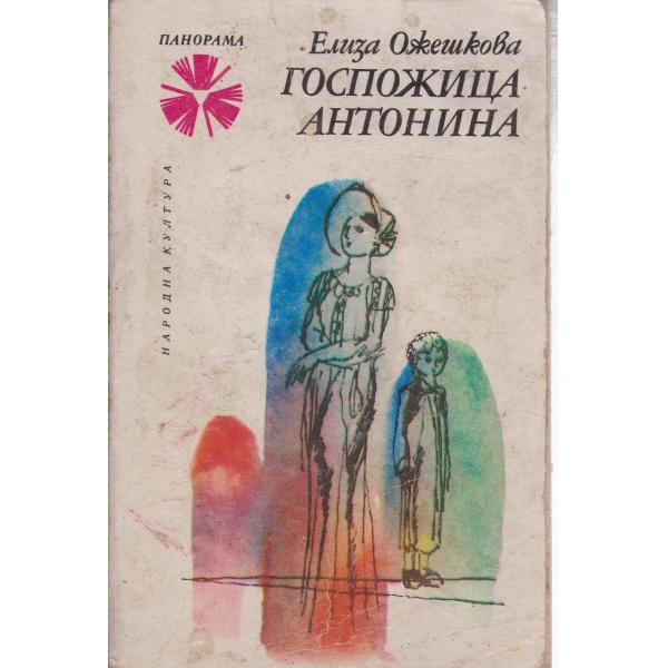 Госпожица Антонина