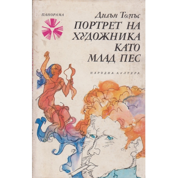 Портрет на художника като млад пес